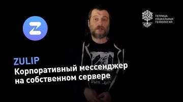 Корпоративный мессенджер Zulip с возможностью установки на собственный сервер