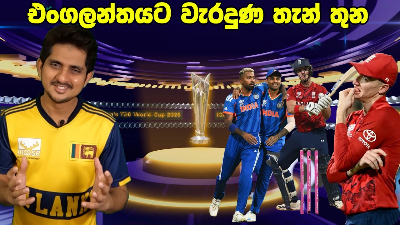 පසු දැක්ම - Toss එකේ පරාජය ගෙනා ජය ගැන නොපෙනුණ කතාව | Review-IND v ENG ,T20I WC 2026 - Semi Final 2