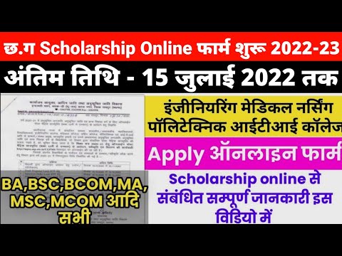 CG Scholarship Online Form 2022-23 |CG Scholarship Online Form Apply Detail|Chhattisgarh छात्रवृत्ति