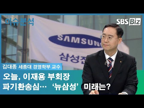 [이슈분석] 오늘, 이재용 부회장 파기환송심…‘뉴삼성’ 미래는