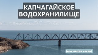 Капчагайское водохранилище. Алматы. Казахстан. #алматы #капчагай