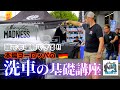 [DETAILING基礎講座] 神タオルの生みの親が教える、洗車の基本と正しい拭き取り術　マイクロファイバーマッドネス トーマスCEO