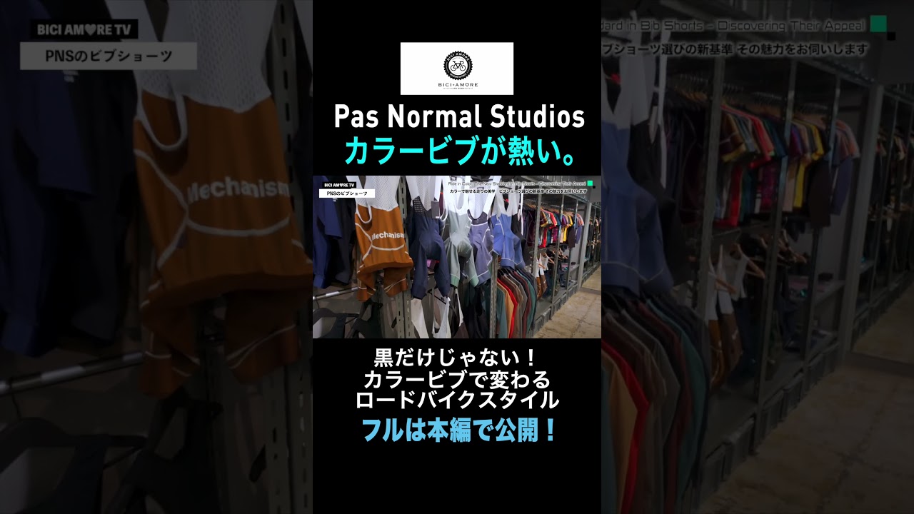 PAS NORMAL STUDIOS] Why not try colored bibs? [Biciamore Chiba