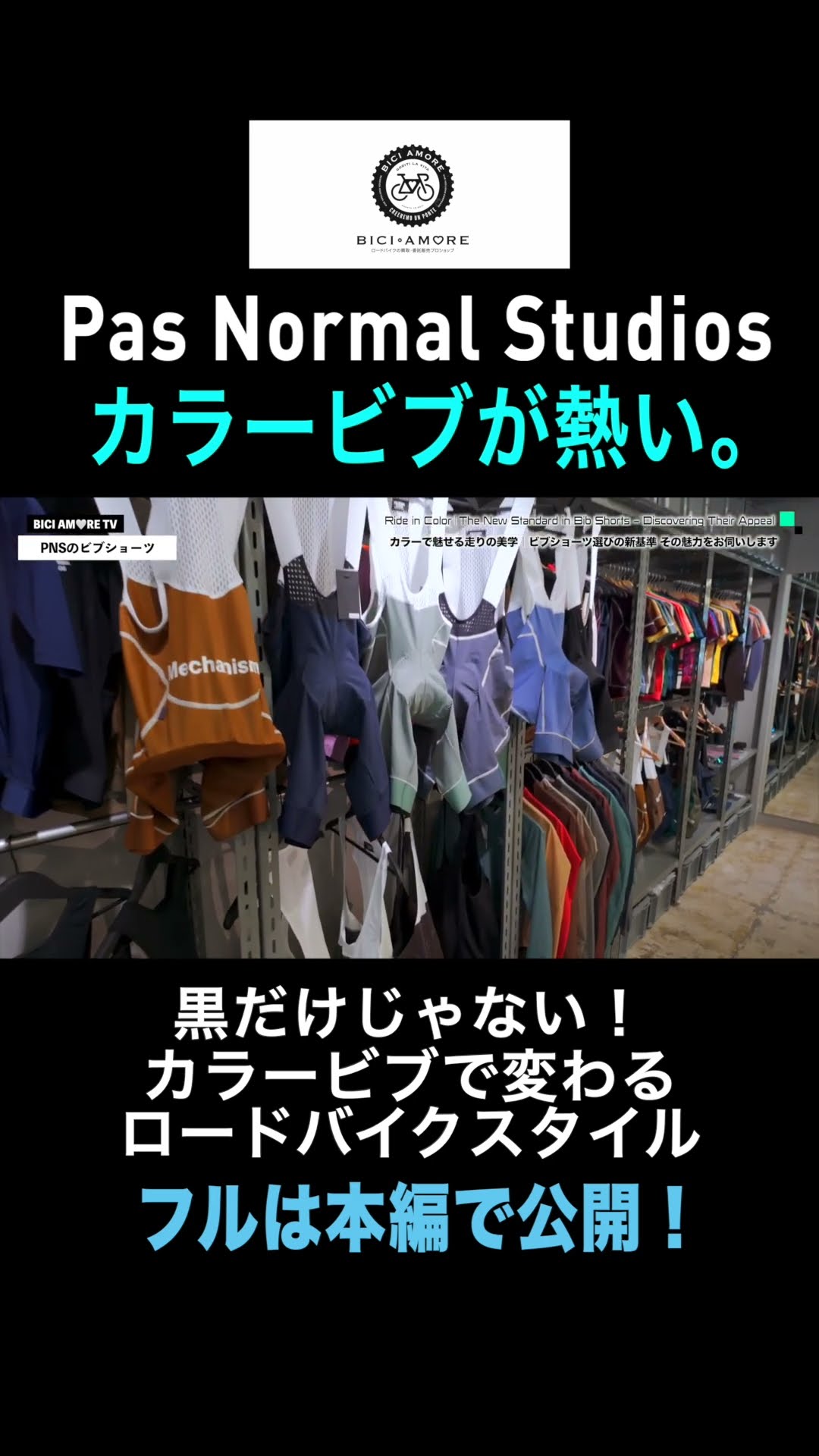 PAS NORMAL STUDIOS] Why not try colored bibs? [Biciamore Chiba