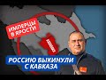 &quot;Нас выкинули из Закавказья! Нигде больше не уважают Россию!&quot; Имперцы в отчаянии из-за провалов РФ