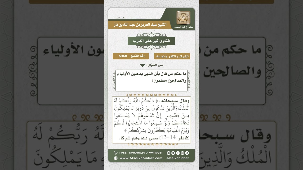 5368 - حكم من يحكم بإسلام من يدعون غير الله سبحانه وتعالى - نور على الدرب