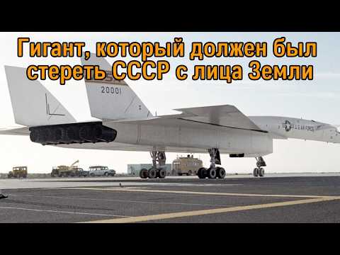 Машина для уничтожения СССР. Погубила тех, кто её создал | XB-70