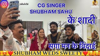 SHUBHAM SAHU CG SINGER KI SHADI KA LAST VIDEO ACTRESS SWEETY SAHU BANI GHAR KI BAHU