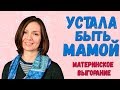 Мама УСТАЛА! 3 причины выгорания и усталости в декрете. 0+