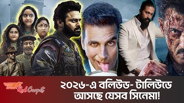 নতুন বছরে বক্স অফিস কাঁপাবে যেসব সিনেমা। 2026 Films | Bollywood Movies