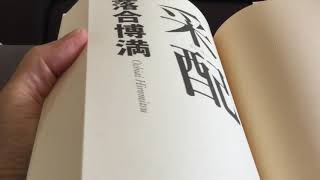 采配　落合博満　読んでみた　1