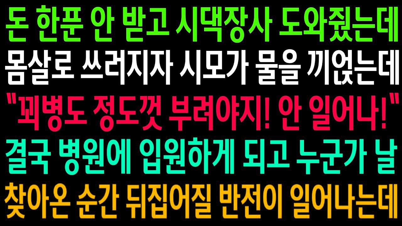무급으로 시댁 가게를 도와주다 과로로 쓰러졌는데, 시모는 걱정 대신 물을 끼얹었고…입원 후 병실 문을 연 인물에 모두가 놀랐습니다