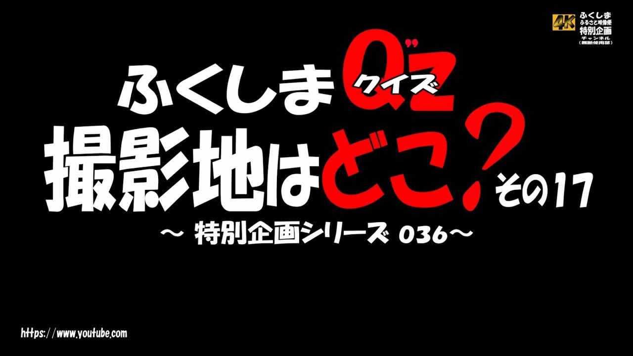 ～特別企画０３６～ふくしまＱ”ｚ　撮影地はどこ？その１７～