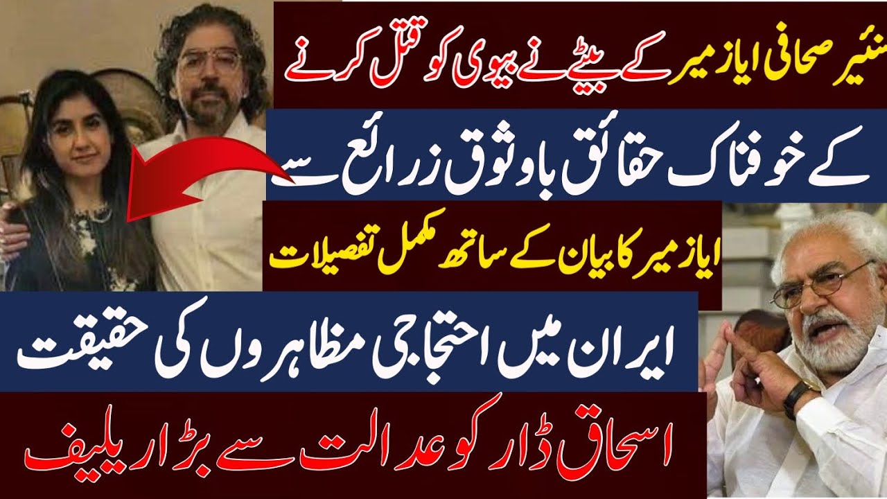 Senior Journalist Ayaz Amir Son Murdered his Own wife|| Reality of Protests im Iran| Ehsas TV