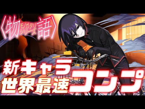 【物語シリーズ】新キャラコンプ この回数より早くできた人いる?wwww 【パズドラ】【ガチャ動画】