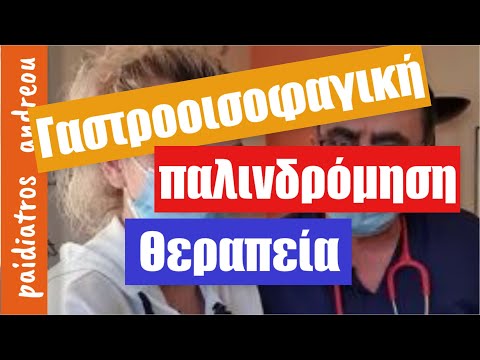 🔶️🔶️ Γαστροοισοφαγική Παλινδρόμηση ‼️‼️ Αντιμετώπιση - Θεραπευτική προσέγγιση  💕💕