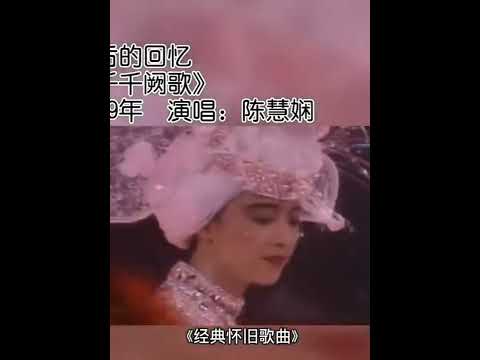 千千阙歌 - 原唱：陈慧娴