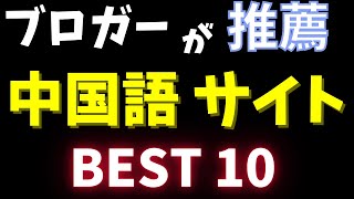 中国語の勉強に最適！？中国の人気動画サイト５選と今話題の番組