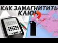 Дубликатор домофонных ключей факториал DMF-5 своими руками