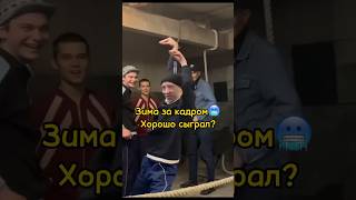 Зима за кадром🥶|Справился со своей ролью?Слово пацана #сериал #словопацана #shorts