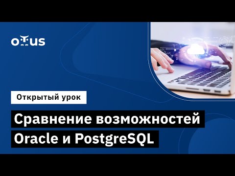 Сравнение возможностей Oracle и PostgreSQL // Курс «PostgreSQL для администраторов баз данных»