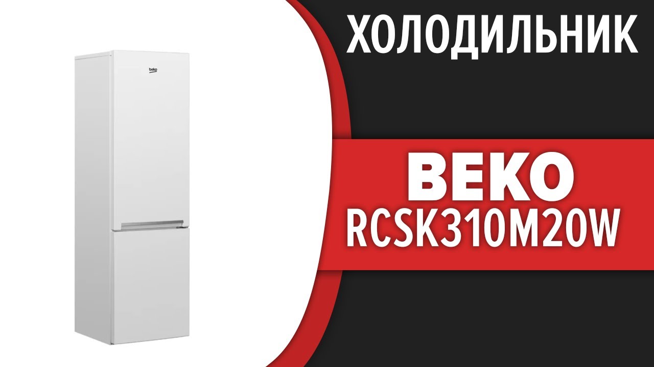Холодильник Beko RCSK310M20W (RCSK310M20S, RCSK310M20SB) - YouTube