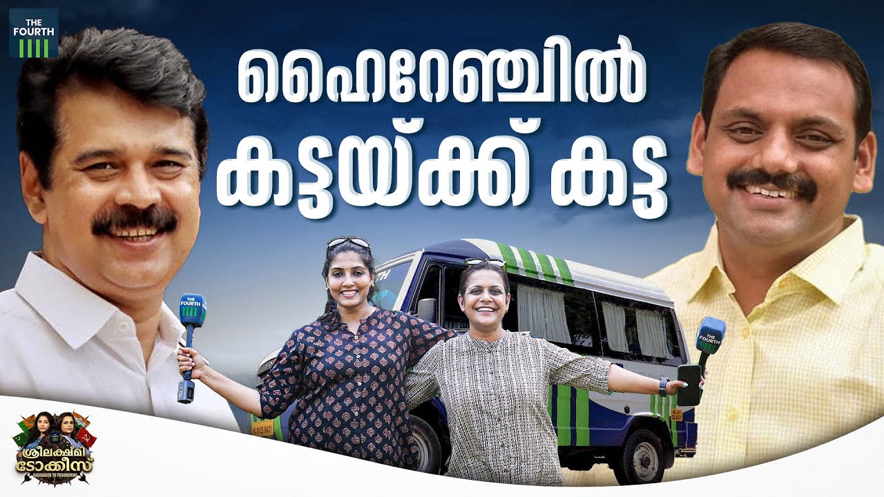 ഹൈറേഞ്ചിൽ കട്ടയ്ക്ക് കട്ട |  Idukki | Joice George | Dean Kuriakose | Sangeetha Viswanath