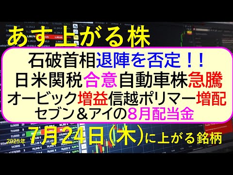 あす上がる株　2025年７月２４日（木）に上がる銘柄。石破首相退陣否定。日米関税合意で自動車株急騰。オービック増益、信越ポリマー増配。セブン＆アイ配当～最新の日本株情報。高配当株の株価やデイトレ情報～