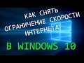 Как снять ограничение скорости интернета в Windows 10. Как поднять скорость интернета!