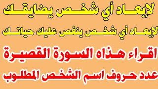 لابعاد شخص يضايقك او ينغص عليك حياتك فائدة مجربة وصحيحة فعالة ومضمونة