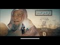 على طريق الصحوة .. محمد سرور زين العابدين | وثائقي