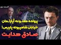 داستان زندگی صادق هدایت ۲ از حزب توده تا ملافه ی سفید پاریس