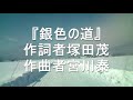 歌声喫茶、シャンソン、『銀色の道』作詞者 塚田茂作曲者 宮川泰/『みかんの花咲く丘』加藤省吾作詞・海沼実作曲