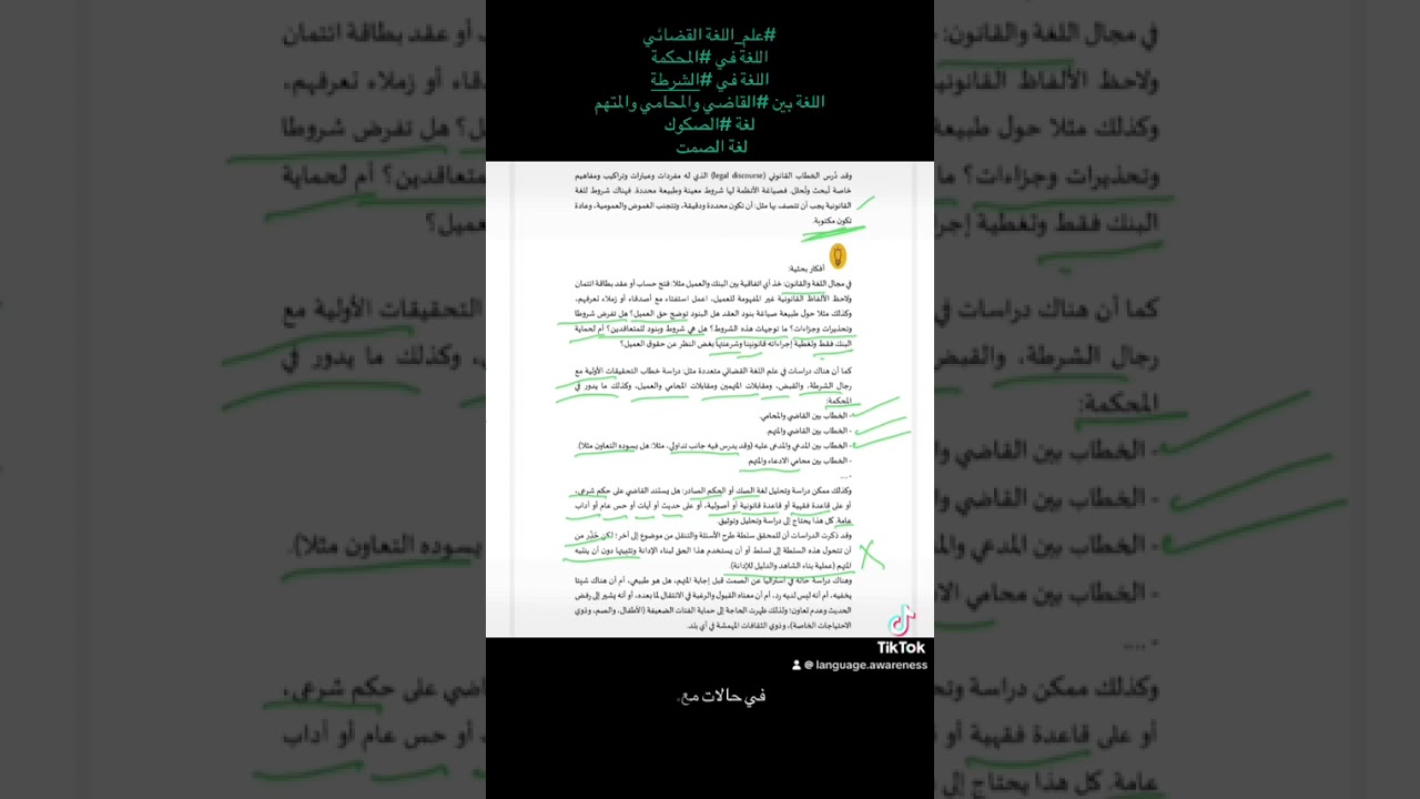 علم اللغة القضائياللغة في المحكمةاللغة في الشرطة اللغة بين القاضي والمحامي والمتهم لغة الصمت