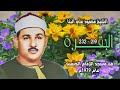 الشيخ محمود علي البنا سورة البقرة 219 232 من روائع التلاوات الخارجية الشيخ محمود علي البنا سورة البقرة 219 232 من روائع التلاوات الخارجية