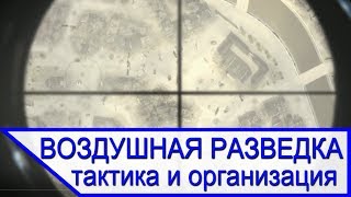 Тактика и организация разведывательной авиации в годы Первой и Второй мировых войн