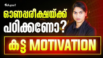Best Motivation for SSLC Onam Exam | ഓണപ്പരീക്ഷക്ക് പഠിക്കണോ ? | Eduport