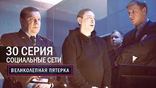 Великолепная пятерка | 1 сезон | 30 серия | Социальные сети