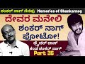 ಅನಂತನಾಗ್ ನನ್ನ ನೋಡಿದಾಗಲೆಲ್ಲ ಅಳ್ತಾರೆ -ಶಂಕರ್ ನಾಗ್ ನೆನಪು|Part 37-Driver Das-Kalamadhyama-KS Parameshwar