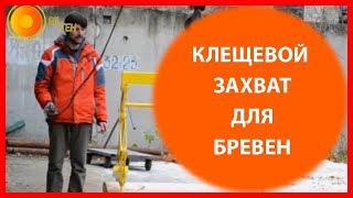 Клещи для Бревна ПИЛТЕХ. Захват для бревен грейферного типа клещи.(http://pilteh.ru/ т. 89080802004 Клещевой автоматический захват для бревен грейферного типа. Самозахватные клещи это..., 2014-11-13T09:22:44.000Z)