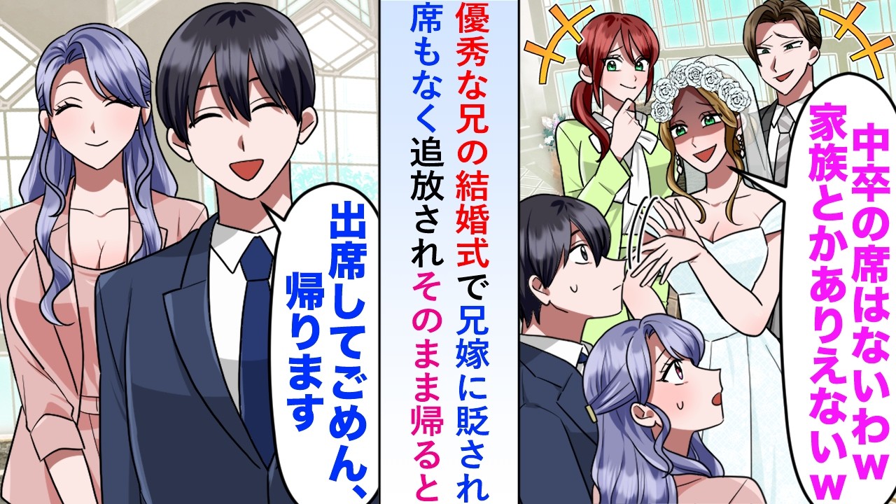 【漫画】優秀な兄の結婚式で兄嫁に貶され席もなく追放されたのでそのまま帰ると遅れてやってきた参列者が「あれ？あのお方は？」【恋愛マンガ動画】