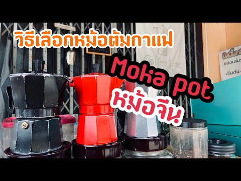 หม้อต้มกาแฟ Moka pot วิธีเลือกหม้อต้มกาแฟ หม้อจีน