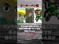 真実なのか?ゼルダの都市伝説