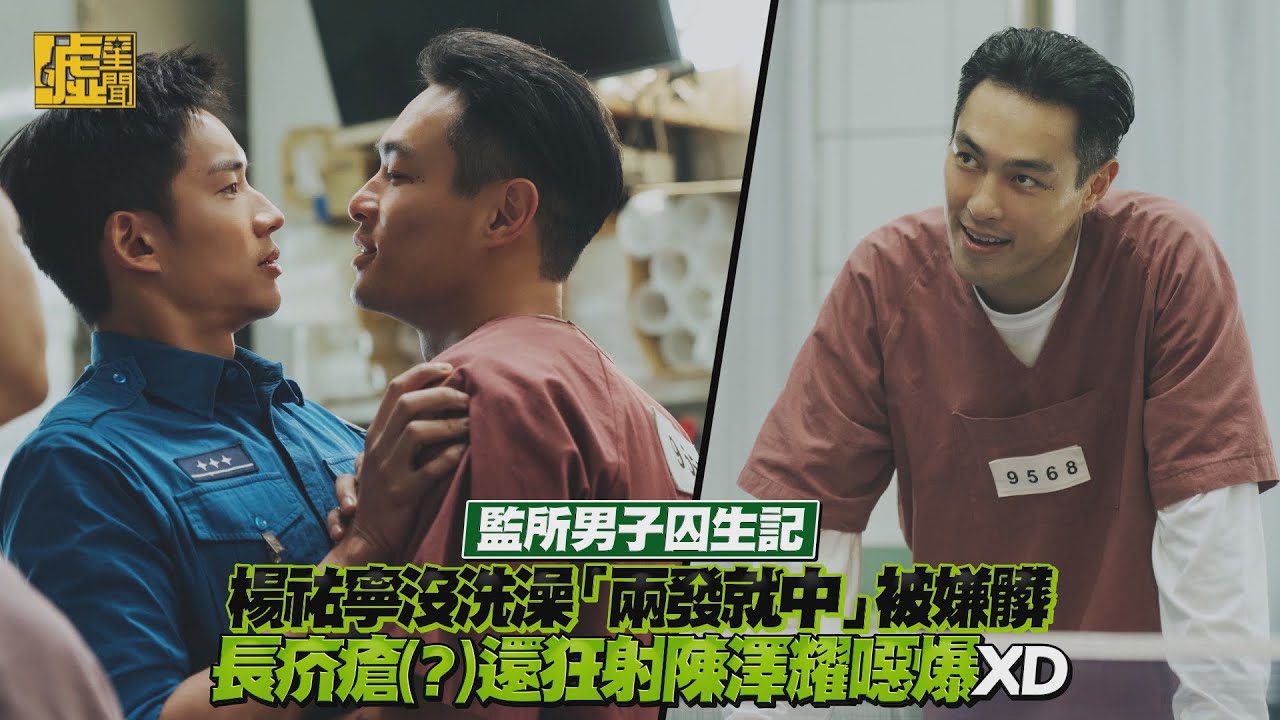 監所男子囚生記／楊祐寧沒洗澡「兩發就中」被嫌髒 長疥瘡(?)還狂射陳澤耀噁爆