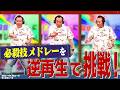 必殺技メドレーを“ 逆再生 ”で挑戦！｜さまぁ～ず×さまぁ～ず BS さまぁ～ず【2026年6月6日放送】