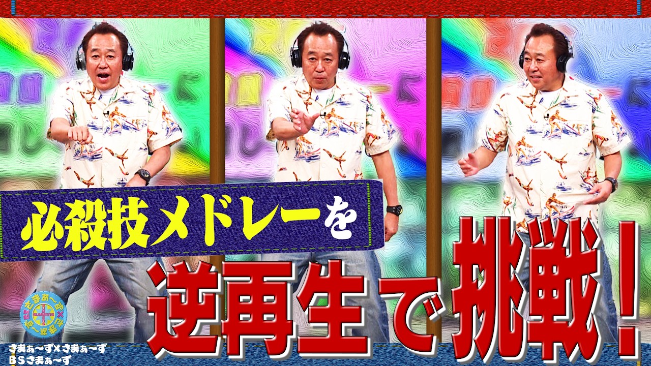 必殺技メドレーを“ 逆再生 ”で挑戦！｜さまぁ～ず×さまぁ～ず BS さまぁ～ず【2026年6月6日放送】