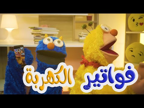 كليب فواتير الكهربة ميمو وكركر الموسم الرابع