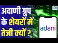 Adani Group Stocks | अदाणी ग्रुप के शेयरों में बंपर तेजी क्या है वजह? | Why Adani Ports Share rise