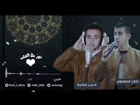 نور ملئ القلب فايز عطية وصالح الجعفراوي