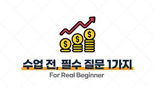 부업 강의 (과외 편) - 5.3. 수업을 하기 전, 항상 학생들에게 꼭 물어봤던 질문 1가지